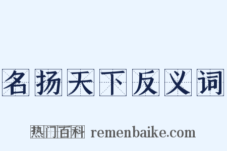 名扬天下反义词是什么意思的图片